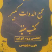 طالع بینی وسرکتاب وفال دقیق|کتاب و مجله مذهبی|شیراز, زند|دیوار