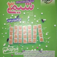 شیمی دوازدهم خیلی سبز