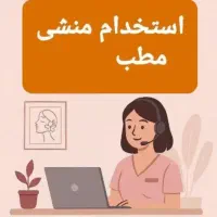 منشی مطب زیبایی