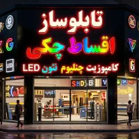 تابلوسازی و برندینگ محیطی  تابلوساز   اقساط چکی