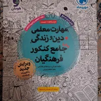 کتاب های فرهنگیان|کتاب و مجله آموزشی|تهران, دروازه شمیران|دیوار
