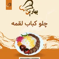 تهیه غذای بهارین پخت و ارسال با کیفیت|خوردنی و آشامیدنی|تهران, نیروی هوایی (پیروزی)|دیوار