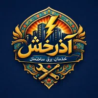 خدمات برق ساختمان (برقکار)