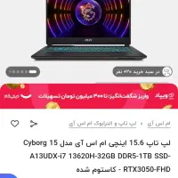 لپتاپ گیمینگ نسل 13 msi cyborg15 a13udx i7 32g