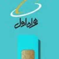 سیمکارت همراه اول