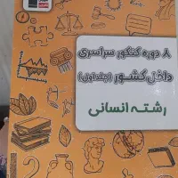 کتاب ۸دوره کنکور انسانی