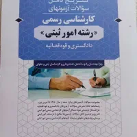 کتاب آزمون کارشناسی امور ثبتی