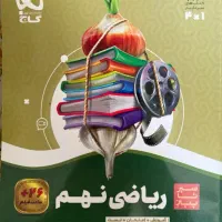 کتاب کمک درسی ریاضی نهم