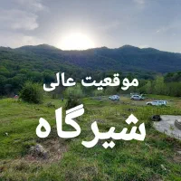 فروش یا اجاره زمین در شیرگاه