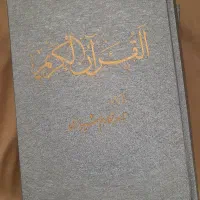 قرآن و مفاتیح الجنان