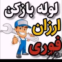 لوله بازکنی۱۰۰٪تضمینی فنرزنی تخلیه چاه لجن کشی