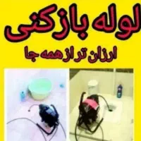 فنرزنی فاضلاب(بیواسطه)فنرزن فنرزدن لوله چاهبازکن|خدمات پیشه و مهارت|یزد, |دیوار