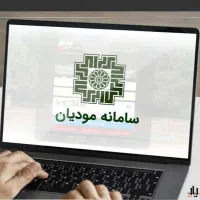 سامانه مودیان مالیاتی