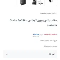 سافت باکس زنبوری ۶۰ در ۹۰ گودوکس