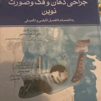 کتاب جراحی دهان‌وفک‌وصورت نوین