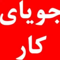 دنبال شغل دوم شیفت عصر