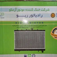 رادیاتور ریو