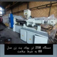 خرید و فروش دستگاه تزریق پلاستیک|ماشین‌آلات صنعتی|پاکدشت, خاتون آباد|دیوار
