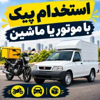 استخدام پیک با موتور یا ماشین در هایپرمارکت