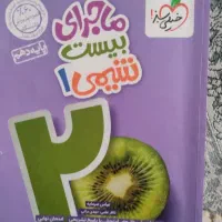 ماجرای بیست شیمی دهم