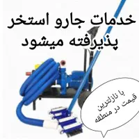 خدمات جارو استخر پذیرفته میشود/با نازلترین قیمت