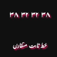 خط تلفن ثابت رند و متقارن|تلفن رومیزی|همدان, |دیوار