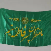 پرچم مذهبی انواع مختلف شادی