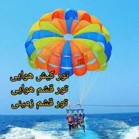 تور لحظه آخری(کیش/قشم)