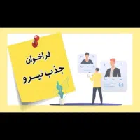 استخدام خانم و آقا در دفتر کار با حقوق ثابت