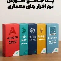 اتوکد ، تری دی مکس ، ویری ، لومیون