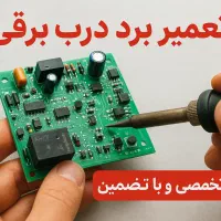 تعمیر مدار درب برقی