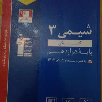 کتاب تست شیمی کنکور قلمچی شیمی دوازدهم|کتاب و مجله آموزشی|تهران, درب دوم|دیوار