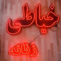 تابلو ال ای دی ، خیاطی زنانه|فروشگاه و مغازه|مشهد, شهرک رازی (شهرک غرب)|دیوار