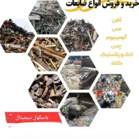 سمساری خرید ضایعات فلزی آهن و. انباری فروش