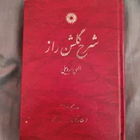 نگاهی تازه به بدیع شمیسا + سنن رسول + شرح گلشن راز