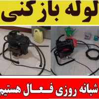 لوله بازکنی کل تهران فنرزن حضور فوری در محل|خدمات پیشه و مهارت|تهران, خلیج فارس|دیوار