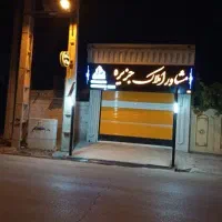دپارتمان-املاک-جزیره-فروش-مغازه-و-زمین-تجاری