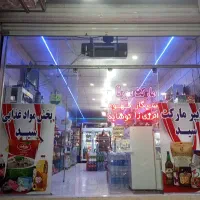 واگذاری هایپرمارکت