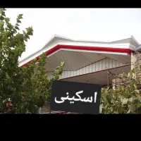 شیروانی و نما .الاچیق.سایبان .سوله