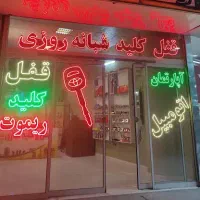 قفل و کلیدسازی و بازکردن درب منازل و خودرو