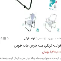 توالت فرنگی پارس طب|آرایشی، بهداشتی، درمانی|جم, |دیوار