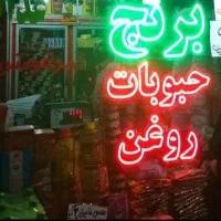 تابلو ال ای دی قلیان روغن میوه حبوبات برنج