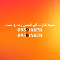 فروش سیمکارت رند و ست