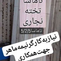 نجاری