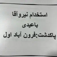 به یک همکار اقا جهت کاردر مونتاژ کاری تولیدقاب عکس