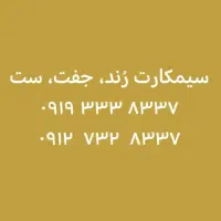 دو سیمکارت رُند سِت جُفت همراه اول