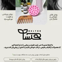روغن و محصولات طبیعی مراقبت از پوست و مو ی هلسا
