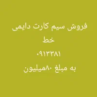 فروش سیم کارت  دائمی خط شهرکرد
