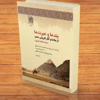 کتاب پندها و عبرت ها،جلد دوم