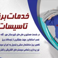 اجرای تمامی خدمات برقی و تاسیسات|خدمات پیشه و مهارت|مهر, |دیوار